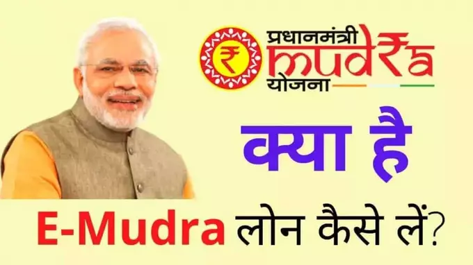 pm e mudra loan yojana