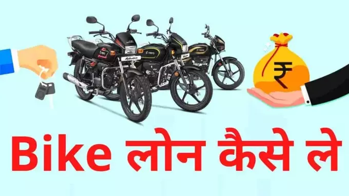 two wheeler loan kaise le