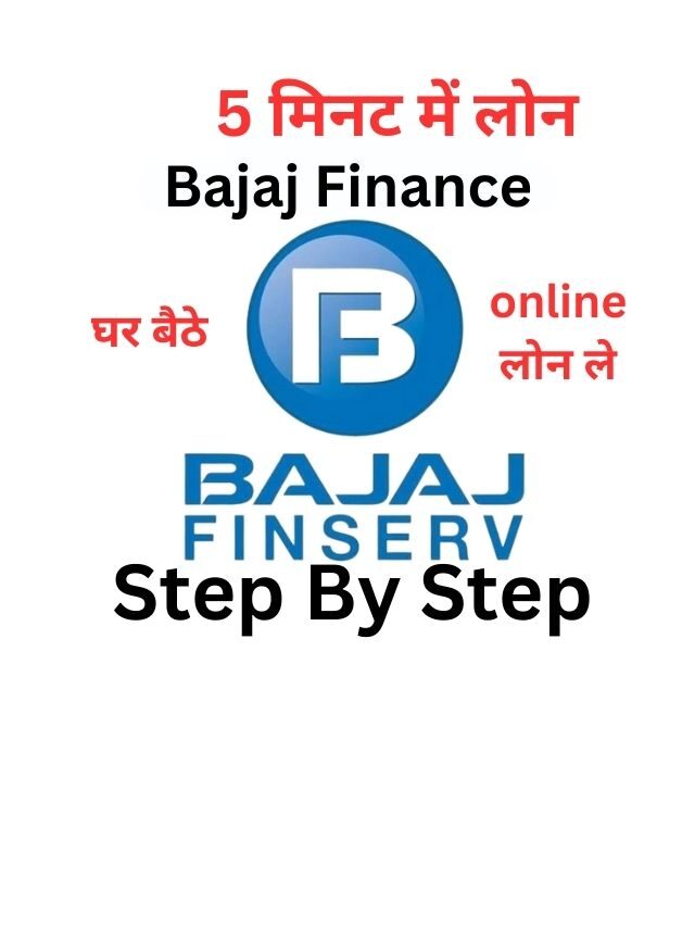 Bajaj Finance से लोन कैसे ले, जानिये हिंदी में