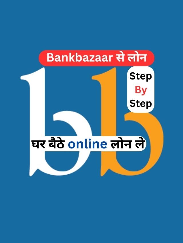 Bankbazaar से लोन कैसे ले, जानिये हिंदी में