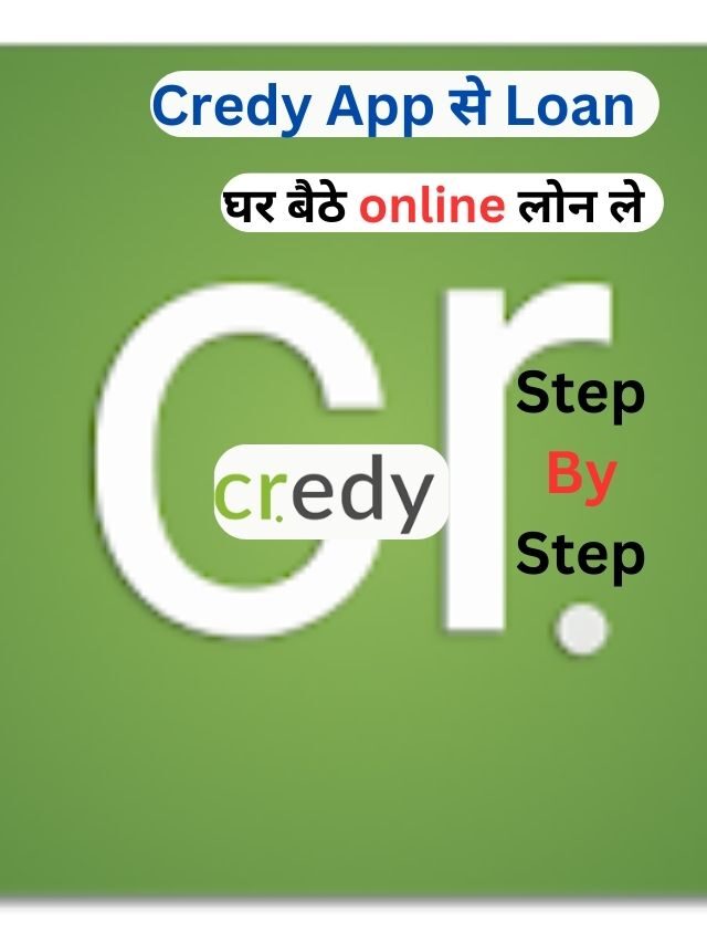 Credy Loan एप्प से लोन कैसे ले, जानिये हिंदी में