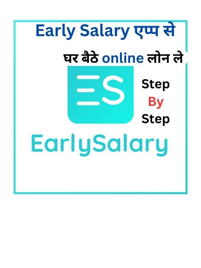 Early Salary App से ऑनलाइन लोन कैसे ले, जानिये हिंदी में