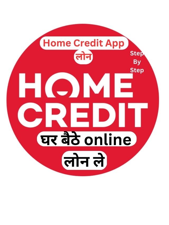 Home Credit Loan App से लोन कैसे ले, जानिये