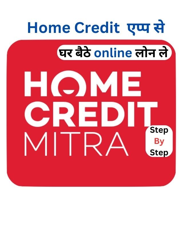 Home Credit से लोन कैसे मिलेगा, जानिये पूर्ण जानकरी