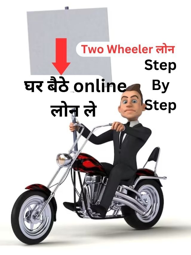 Two Wheeler लोन लेने के लिए कैसे अप्लाई करें, जानिये