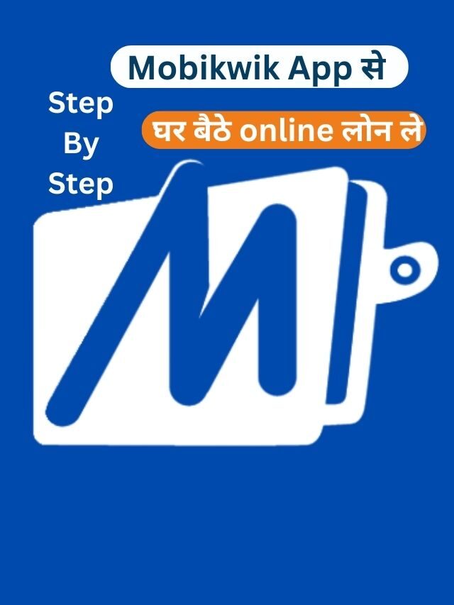 Mobikwik App से लोन कैसे ले, जानिये हिंदी में