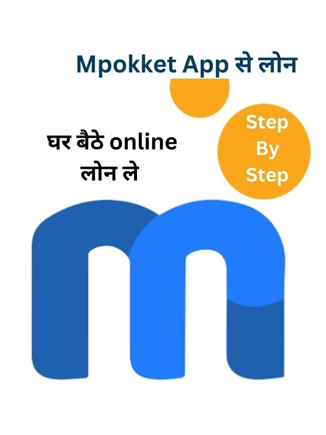 Mpokket App से लोन कैसे मिलेगा, जानिये हिंदी में