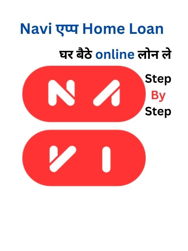 Navi App से होम लोन कैसे ले, जानिये हिंदी में