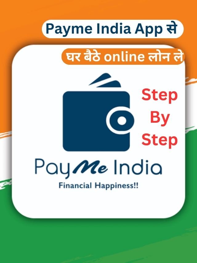 Payme India App से लोन कैसे ले, जानिए हिंदी में