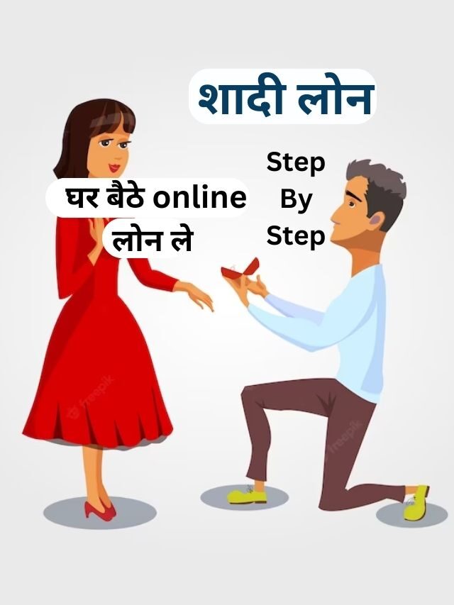 Marriage Loan कैसे ले, जानिये हिंदी में