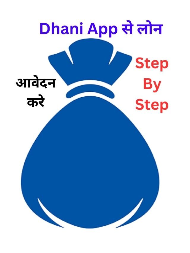 Dhani App से लोन कैसे लें, जानिये हिंदी में