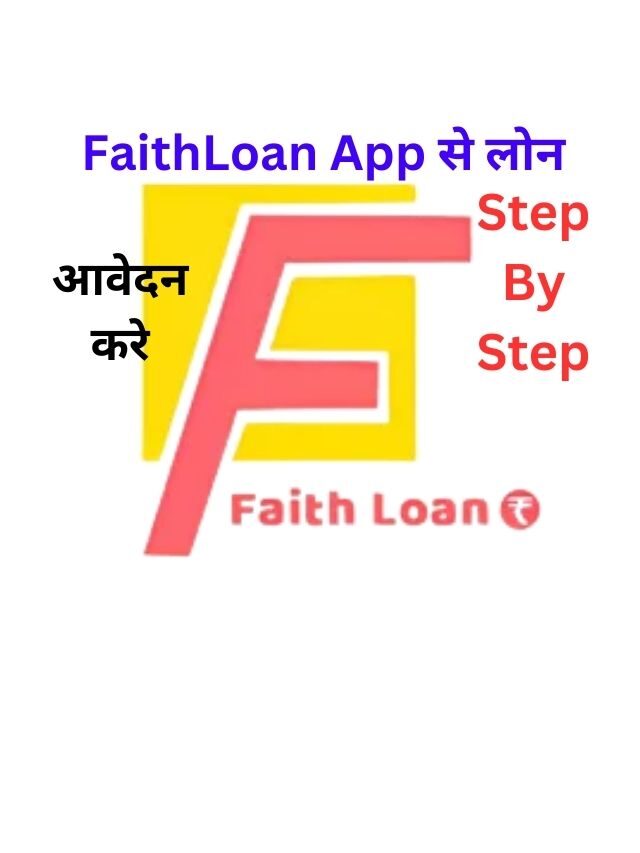 FaithLoan App से लोन कैसे ले, जानिये हिंदी में