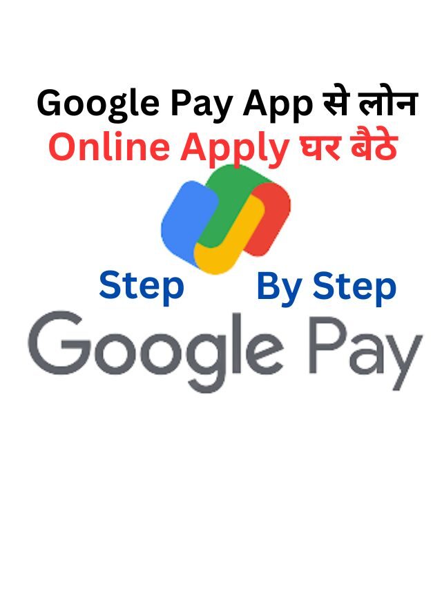 Google Pay App से लोन कैसे लें, जानिये हिंदी में