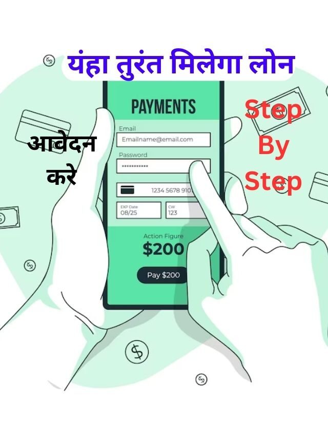 How To Get Loan In 5 Minutes तुरंत मिलेगा