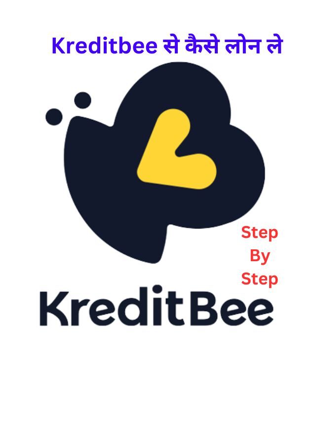 Kreditbee से कैसे लोन ले, जानिये हिंदी में