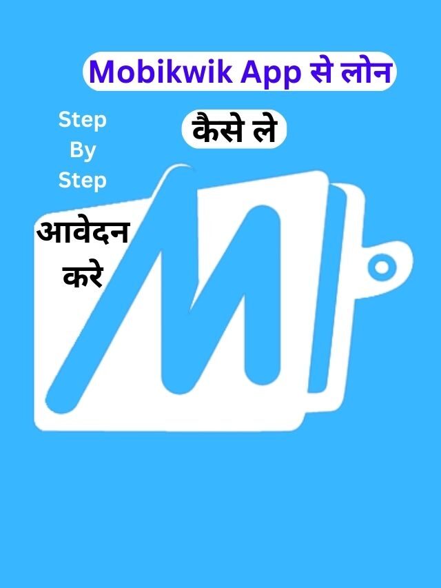 Mobikwik App से लोन कैसे ले, जानिये