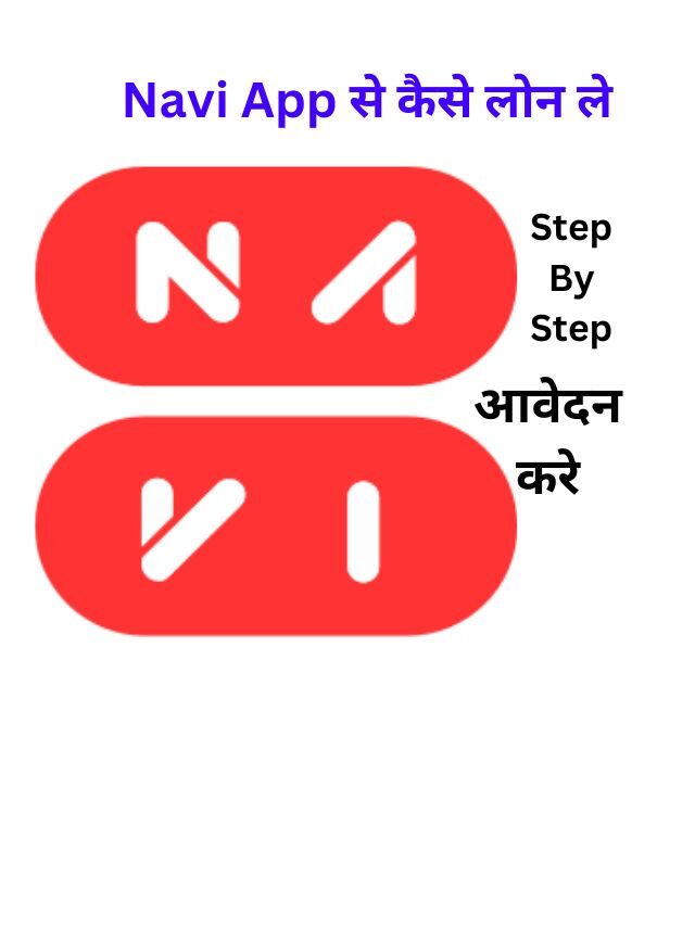 Navi App से लोन कैसे ले, जानिये हिंदी में