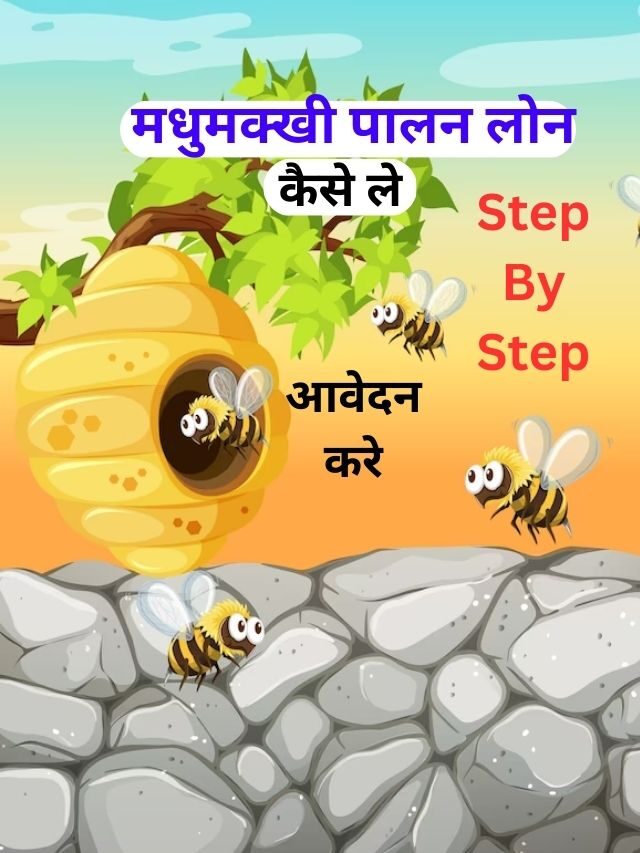 मधुमक्खी पालन लोन कैसे लें, जानिये