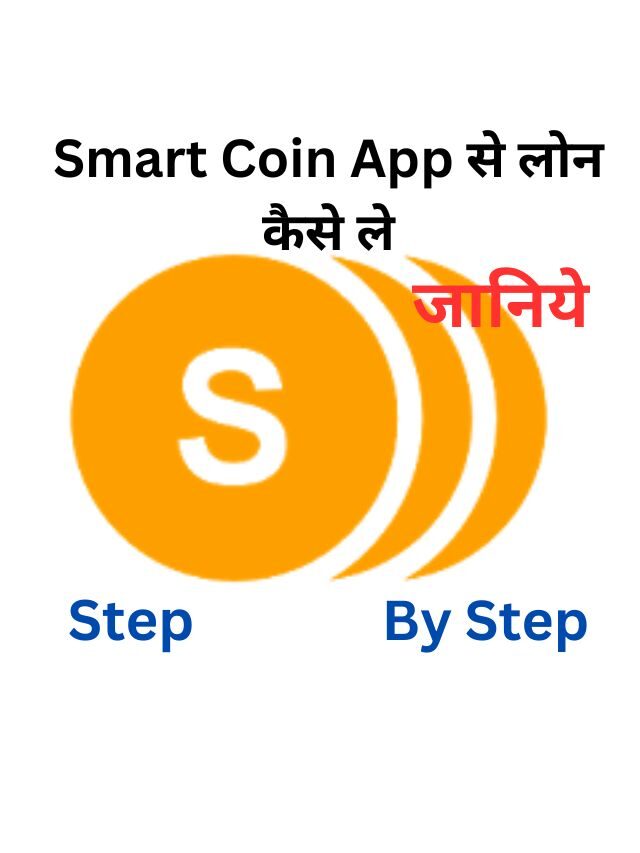 Smart Coin App से लोन कैसे ले, जानिये