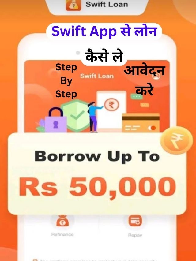 Swift App से Loan कैसे ले,  जानिये हिंदी में