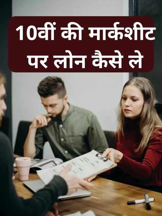 10वीं की मार्कशीट पर लोन कैसे ले, जानिये