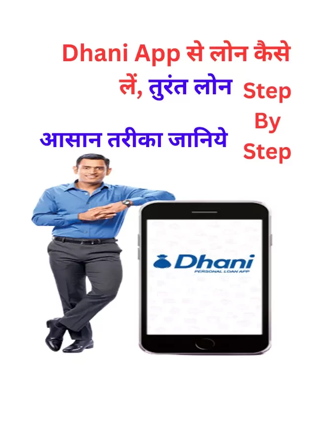 Dhani App से लोन कैसे लें, जानिये हिंदी में